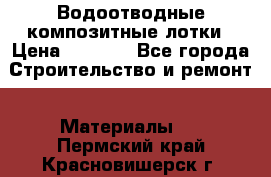 Водоотводные композитные лотки › Цена ­ 3 800 - Все города Строительство и ремонт » Материалы   . Пермский край,Красновишерск г.